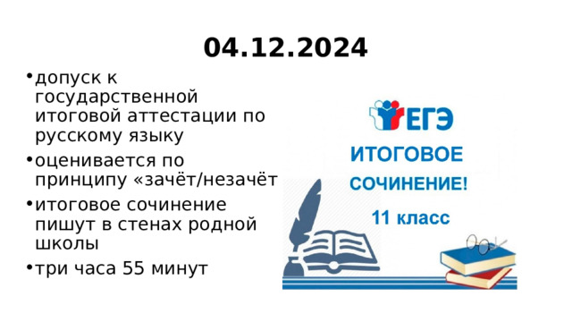 04.12.2024 допуск к государственной итоговой аттестации по русскому языку оценивается по принципу «зачёт/незачёт итоговое сочинение пишут в стенах родной школы три часа 55 минут 