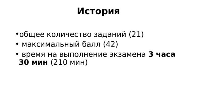 История   общее количество заданий (21)  максимальный балл (42)  время на выполнение экзамена 3 часа 30 мин (210 мин)  