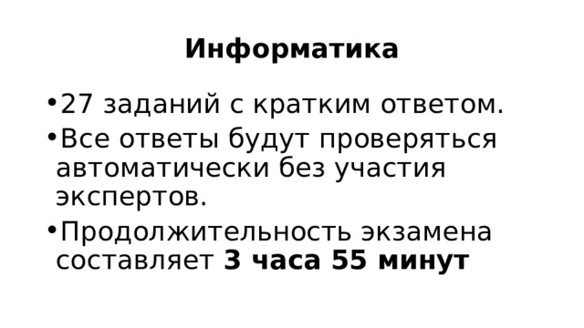 Информатика 27 заданий с кратким ответом. Все ответы будут проверяться автоматически без участия экспертов. Продолжительность экзамена составляет  3 часа 55 минут 