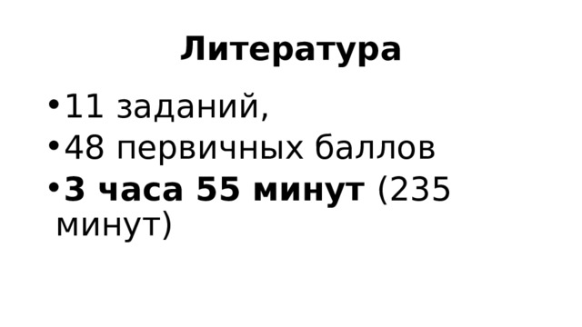 Литература 11 заданий, 48 первичных баллов 3 часа 55 минут (235 минут) 