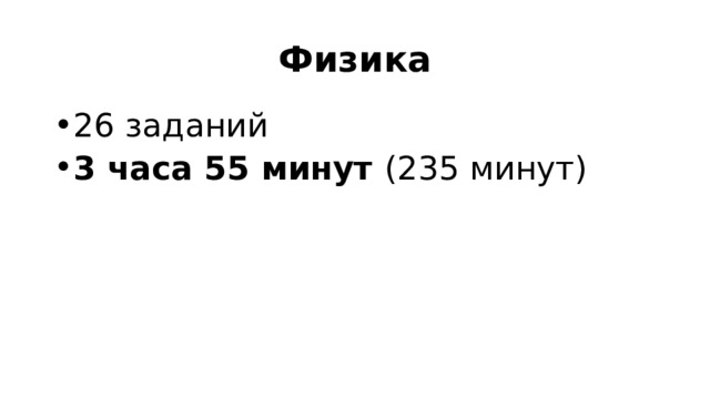 Физика 26 заданий 3 часа 55 минут (235 минут) 