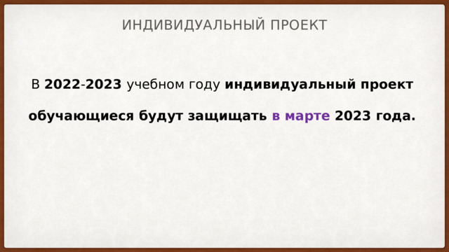 ИНДивидуальный проект В 2022 - 2023 учебном году индивидуальный проект обучающиеся будут защищать в марте 2023 года. 