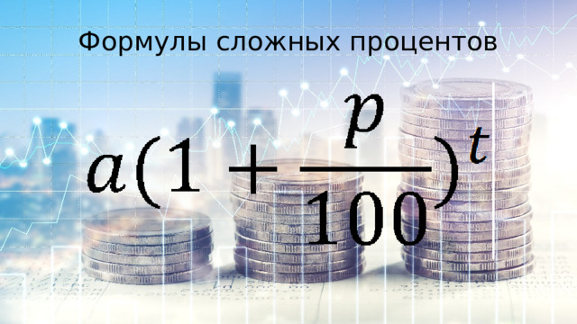 Формулы сложных процентов  