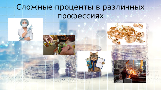 Сложные проценты в различных профессиях 