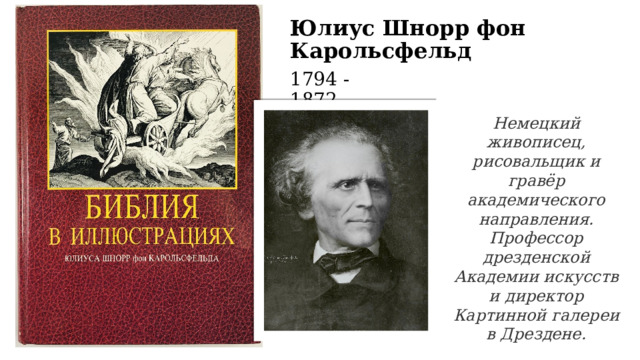 Юлиус Шнорр фон Карольсфельд 1794 - 1872 Немецкий живописец, рисовальщик и гравёр академического направления. Профессор дрезденской Академии искусств и директор Картинной галереи в Дрездене. 