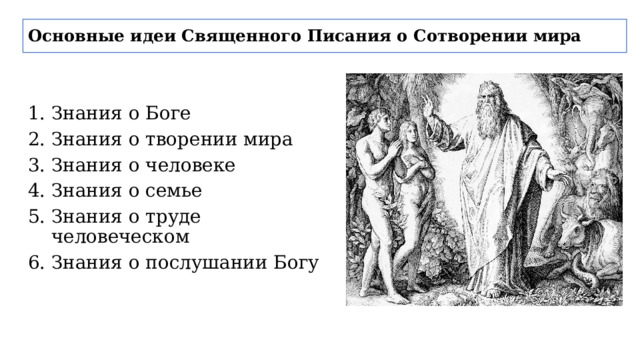 Основные идеи Священного Писания о Сотворении мира Знания о Боге Знания о творении мира Знания о человеке Знания о семье Знания о труде человеческом Знания о послушании Богу 