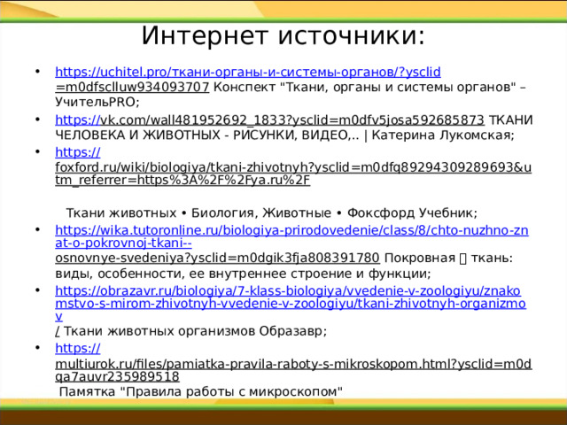 Интернет источники: https://uchitel.pro/ ткани-органы-и-системы-органов/? ysclid =m0dfsclluw934093707 Конспект 