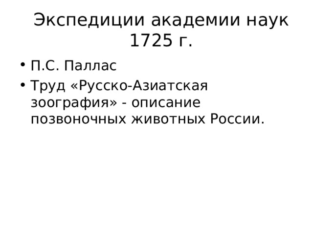 Экспедиции академии наук 1725 г. П.С. Паллас Труд «Русско-Азиатская зоография» - описание позвоночных животных России. 