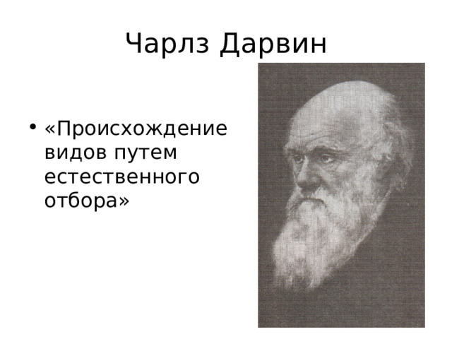 Чарлз Дарвин «Происхождение видов путем естественного отбора»  