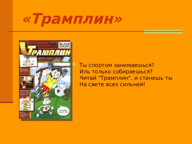 «Трамплин» Ты спортом занимаешься?  Иль только собираешься?  Читай 