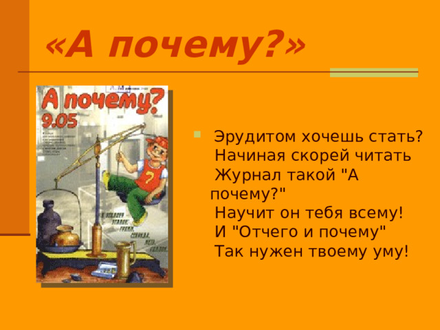 «А почему?»  Эрудитом хочешь стать?  Начиная скорей читать  Журнал такой 