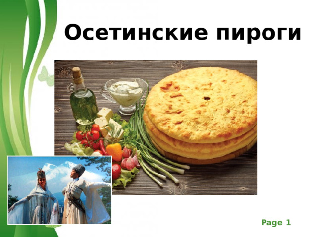 Осетинские пироги 