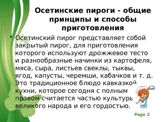 Осетинские пироги - общие принципы и способы приготовления   Осетинский пирог представляет собой закрытый пирог, для приготовления которого используют дрожжевое тесто и разнообразные начинки из картофеля, мяса, сыра, листьев свеклы, тыквы, ягод, капусты, черемши, кабачков и т. д. Это традиционное блюдо кавказкой кухни, которое сегодня с полным правом считается частью культуры великого народа и его гордостью. 