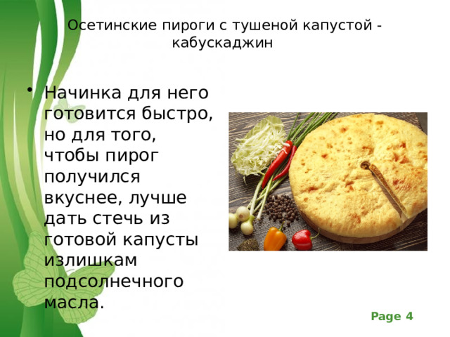 Осетинские пироги с тушеной капустой - кабускаджин   Начинка для него готовится быстро, но для того, чтобы пирог получился вкуснее, лучше дать стечь из готовой капусты излишкам подсолнечного масла. 
