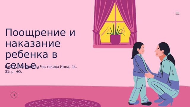 Поощрение и наказание ребенка в семье. Работу выполнила Чистякова Инна, 4к, 31гр, НО. 