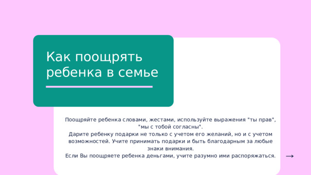 Как поощрять ребенка в семье Поощряйте ребенка словами, жестами, используйте выражения 