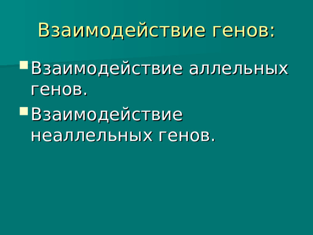 Взаимодействие генов: Взаимодействие аллельных генов. Взаимодействие неаллельных генов. 