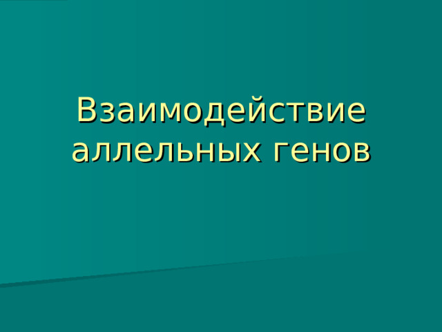 Взаимодействие аллельных генов 