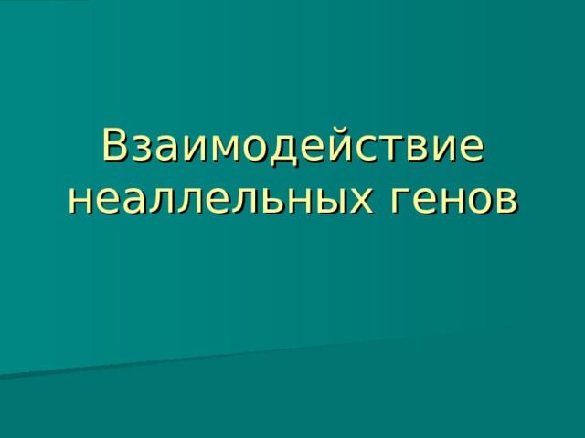 Взаимодействие неаллельных генов 