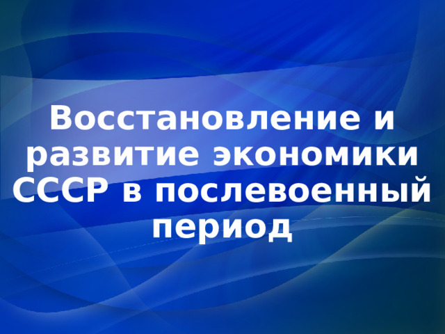 9/24/24  12:45 PM Восстановление и развитие экономики СССР в послевоенный период © 2007 Microsoft Corporation. All rights reserved. Microsoft, Windows, Windows Vista and other product names are or may be registered trademarks and/or trademarks in the U.S. and/or other countries. 1 The information herein is for informational purposes only and represents the current view of Microsoft Corporation as of the date of this presentation. Because Microsoft must respond to changing market conditions, it should not be interpreted to be a commitment on the part of Microsoft, and Microsoft cannot guarantee the accuracy of any information provided after the date of this presentation.  MICROSOFT MAKES NO WARRANTIES, EXPRESS, IMPLIED OR STATUTORY, AS TO THE INFORMATION IN THIS PRESENTATION. 