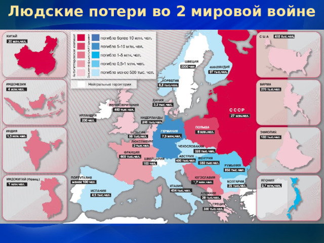 Людские потери во 2 мировой войне 