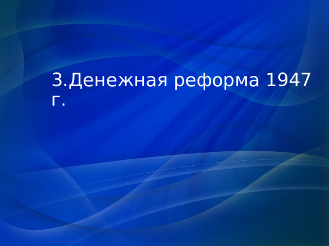 3.Денежная реформа 1947 г. 