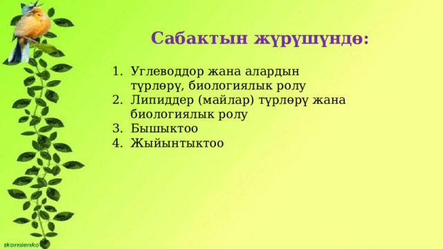 Сабактын жүрүшүндө: Углеводдор жана алардын түрлөрү, биологиялык ролу Липиддер (майлар) түрлөрү жана биологиялык ролу Бышыктоо Жыйынтыктоо 