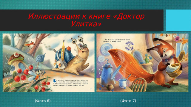 Иллюстрации к книге «Доктор Улитка» (Фото 6) (Фото 7) 