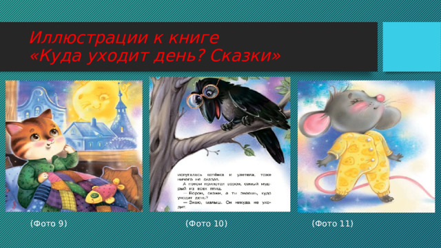 Иллюстрации к книге  «Куда уходит день? Сказки»  (Фото 9) (Фото 10) (Фото 11) 