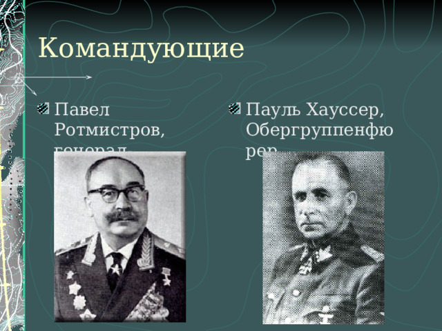 Командующие Павел Ротмистров,  генерал-лейтенант Пауль Хауссер,  Обергруппенфюрер 