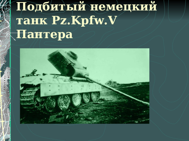 Подбитый немецкий танк Pz.Kpfw.V Пантера  