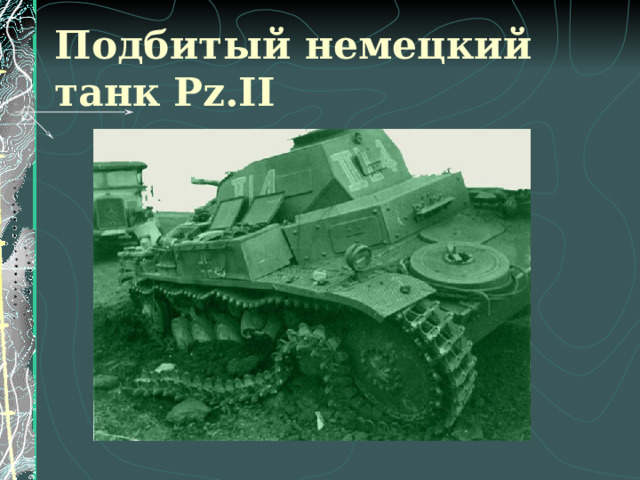 Подбитый немецкий танк   Pz.II 