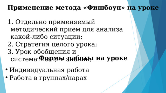 Применение метода «Фишбоун» на уроке  Отдельно применяемый методический прием для анализа какой-либо ситуации;  Стратегия целого урока;  Урок обобщения и систематизация знаний ; Формы работы на уроке Индивидуальная работа Работа в группах/парах   