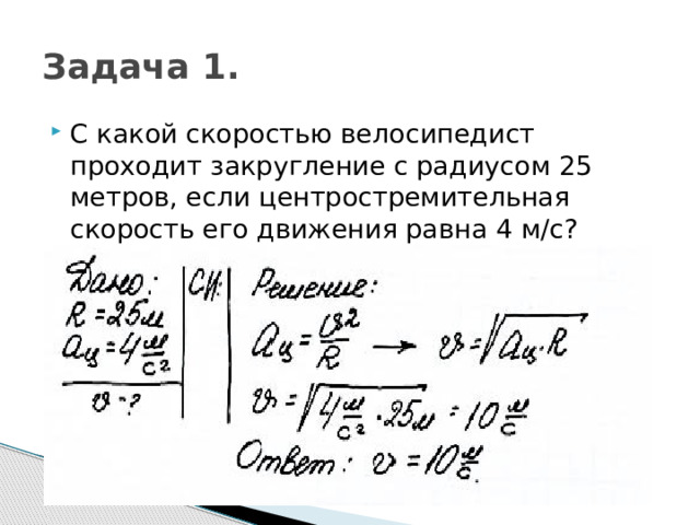 Задача 1. C какой скоростью велосипедист проходит закругление с радиусом 25 метров, если центростремительная скорость его движения равна 4 м/с? 