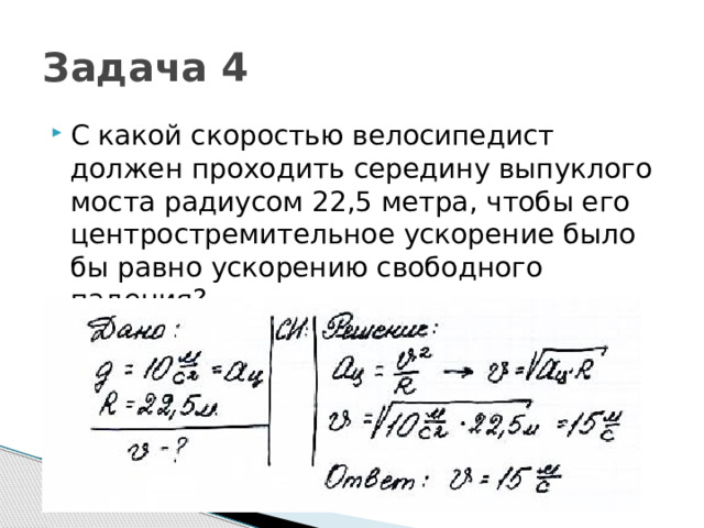 Задача 4 С какой скоростью велосипедист должен проходить середину выпуклого моста радиусом 22,5 метра, чтобы его центростремительное ускорение было бы равно ускорению свободного падения? 