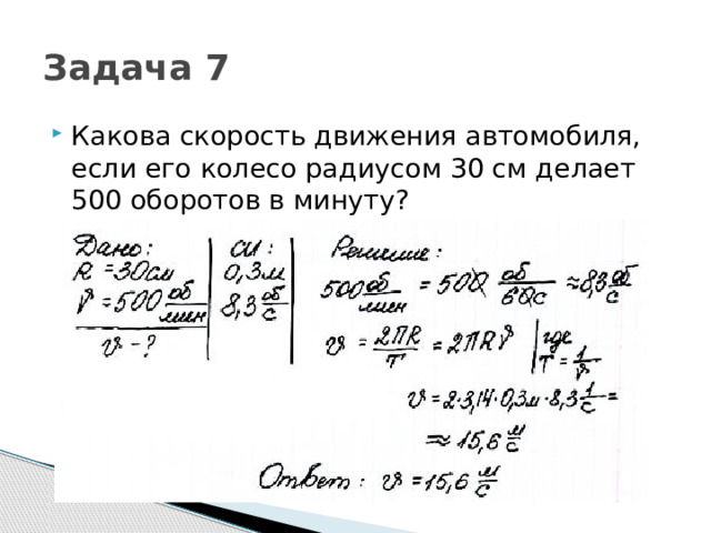 Задача 7 Какова скорость движения автомобиля, если его колесо радиусом 30 см делает 500 оборотов в минуту? 