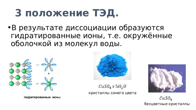 3 положение ТЭД. В результате диссоциации образуются гидратированные ионы, т.е. окружённые оболочкой из молекул воды. кристаллы синего цвета бесцветные кристаллы 