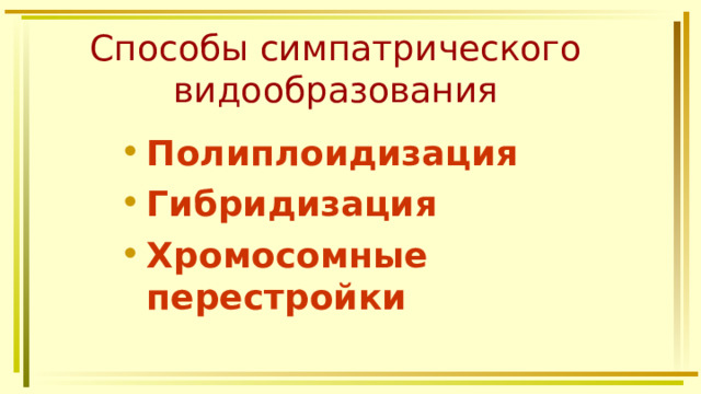 Способы симпатрического видообразования Полиплоидизация Гибридизация Хромосомные перестройки 