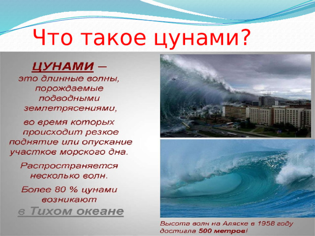 Что такое цунами? 