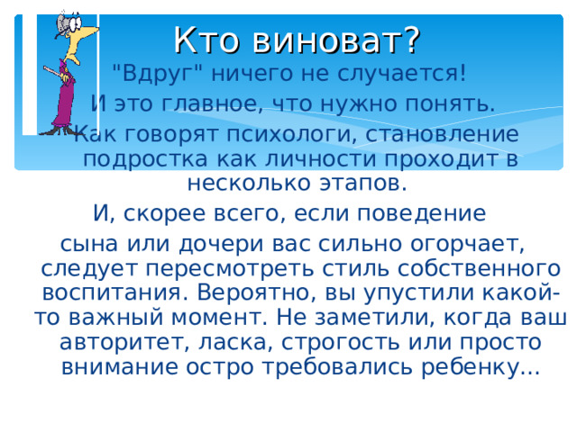 Кто виноват? 