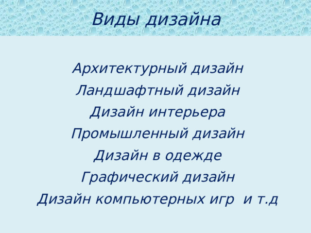 Виды дизайна  Архитектурный дизайн Ландшафтный дизайн Дизайн интерьера Промышленный дизайн Дизайн в одежде Графический дизайн Дизайн компьютерных игр и т.д  