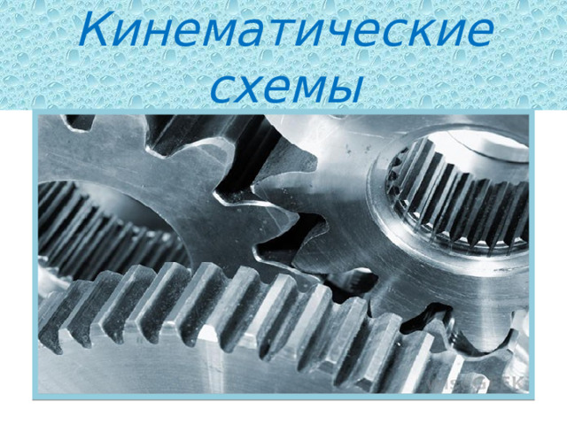 Кинематические схемы 