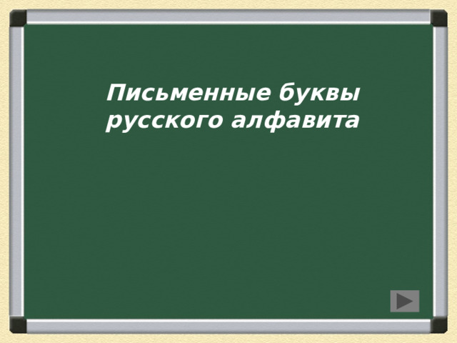   Письменные буквы  русского алфавита 