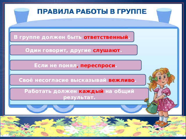 В группе должен быть ответственный . Один говорит, другие слушают . Если не понял , переспроси . Своё несогласие высказывай вежливо . Работать должен каждый на общий результат. 