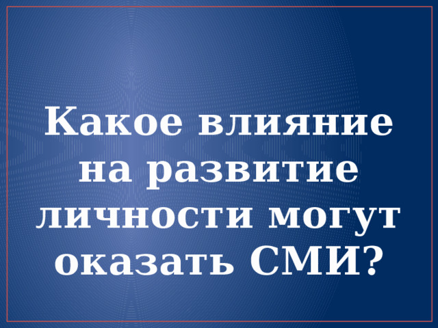 Какое влияние на развитие личности могут оказать СМИ? 