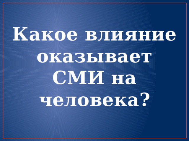 Какое влияние оказывает СМИ на человека? 