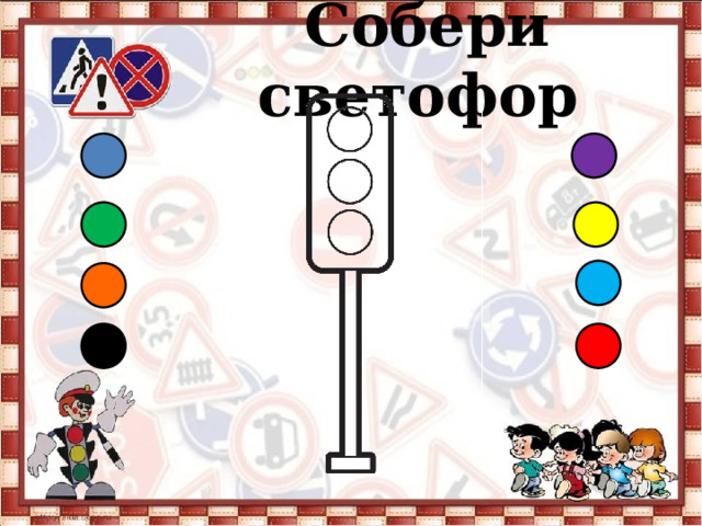  Собери светофор 