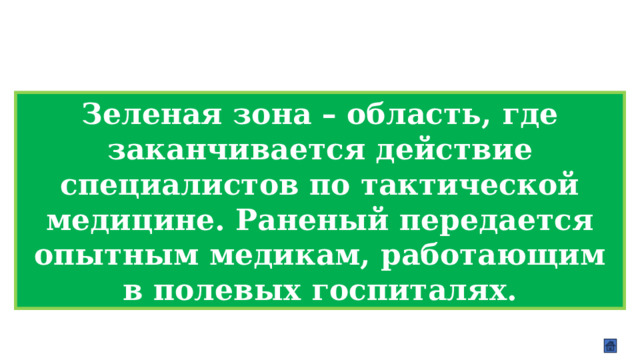 Зеленая зона – область, где заканчивается действие специалистов по тактической медицине. Раненый передается опытным медикам, работающим в полевых госпиталях. 