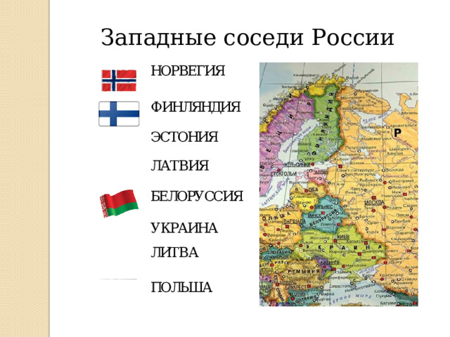 Западные соседи России 