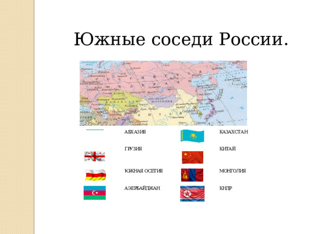  Южные соседи России. 